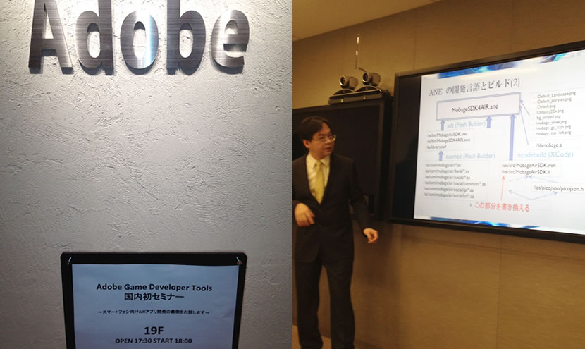 弊社が開発に携わった日本初のAdobe AIRスマホアプリとなる「フジテレビ『ネットでガチャガチャもやしもん』」の事例について、弊社専務前田がAdobe社内で講演を行いました。