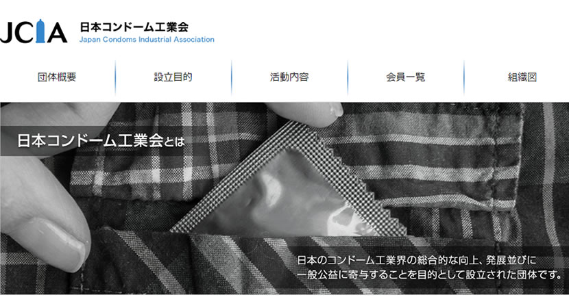 日本コンドーム工業会