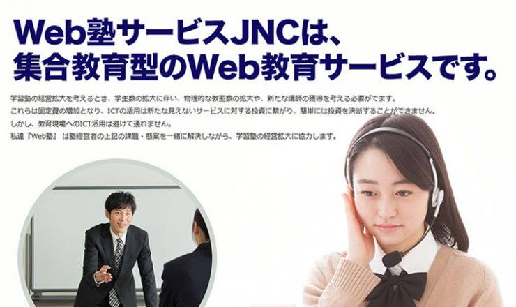 Web塾サービスJNC