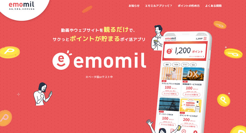 ポイ活アプリ emomil（エモミル）