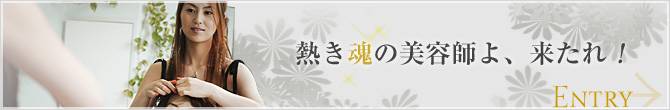 熱き魂の美容師よ,来たれ！