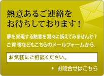 あなたからの熱意あるご連絡をお待ちしています。