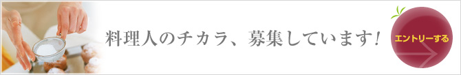 料理家の力,募集しています！