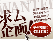 夢が実現できる！あなたからの企画を歓迎します