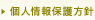 個人情報保護方針,プライバシーポリシー