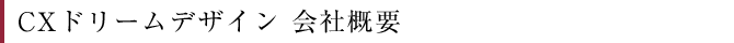 CXドリームデザイン 会社概要